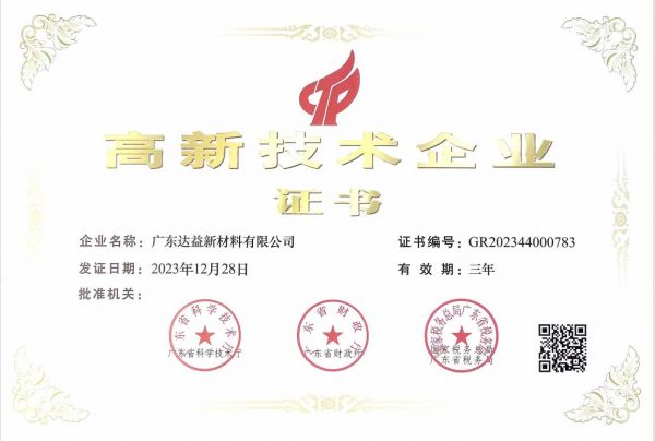 喜讯 | 志华· 达益荣获2024年高新技术企业证书!