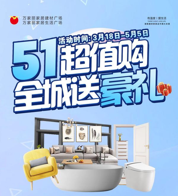 万家丽“五一超值购，全城送豪礼”活动正在火热进行中