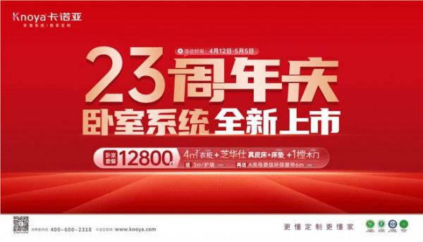五一黄金周×卡诺亚23周年庆,卧室系统全新上市感恩钜惠
