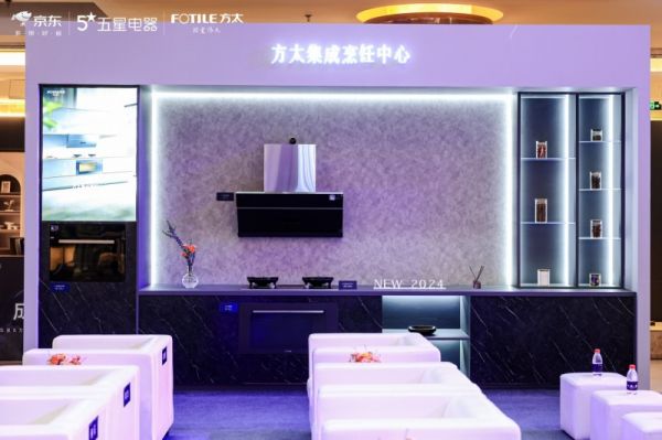 方太联合京东五星发布高端全场景厨电新范式
