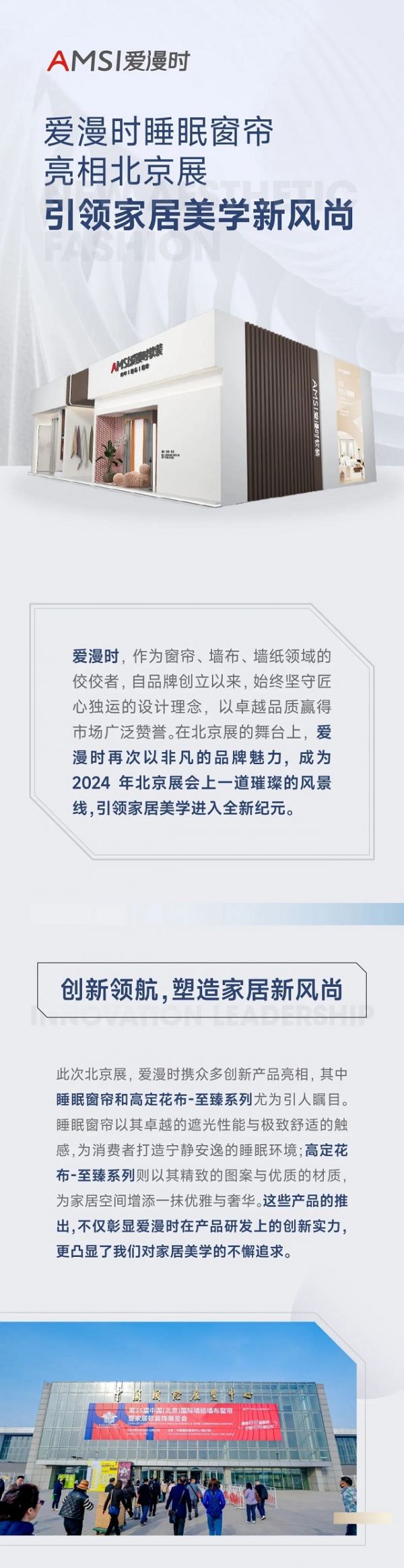 爱漫时睡眠窗帘火爆北京展，引领家居美学新风尚