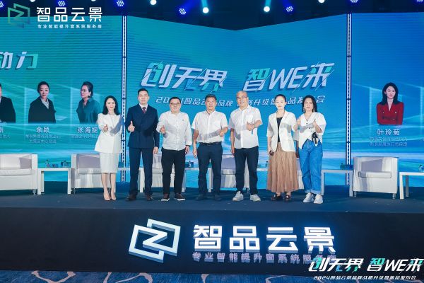 《智创消费新动力》2024智品云景高峰论坛顺利举行
