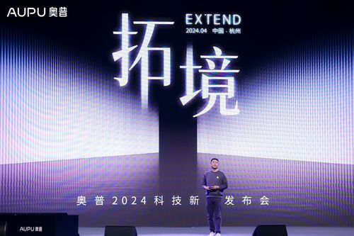 拓境 | 奥普2024科技新品发布会盛大开启!