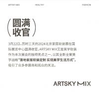 艾是美学软装2024北京家居软装展完美收官，期待再次相遇！