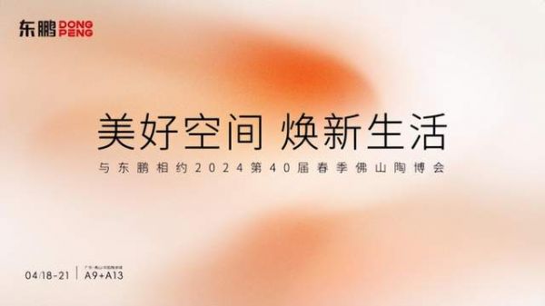 展会预告｜东鹏即将亮相第40届佛山陶博会，开启自然美居之旅