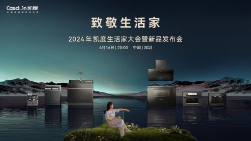 净魔方系列革新洗碗体验，2024【凯度生活家大会暨新品发布会】发布全新洗碗机系列