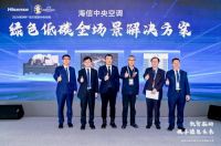 数智驱动，碳寻绿色未来！海信中央空调2024中国制冷展尽显绿色实力