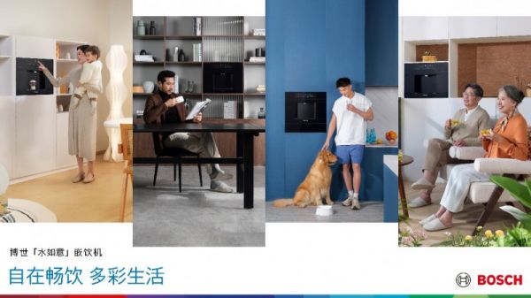 自在畅饮,多彩生活,博世家电「水如意」嵌饮机全新上市