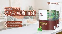 可耐美不沾污墙面漆，品质生活从墙面开始