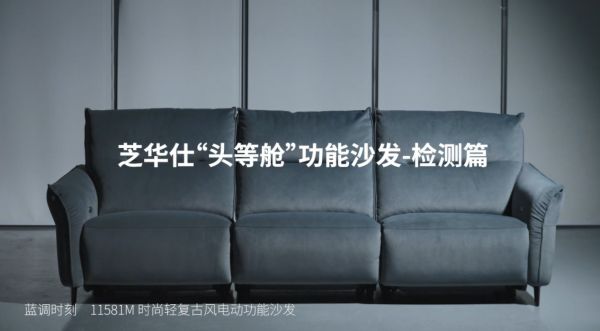评测 | 更高要求、更高标准,芝华仕头等舱沙发领航国人生活方式