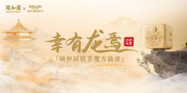 德力西电气三度联名颐和园,“德颐双馨 幸有龙焉”共赴颐式浪漫