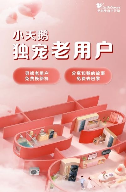 小天鹅率先响应国家政策 掀起“以旧换新”热潮