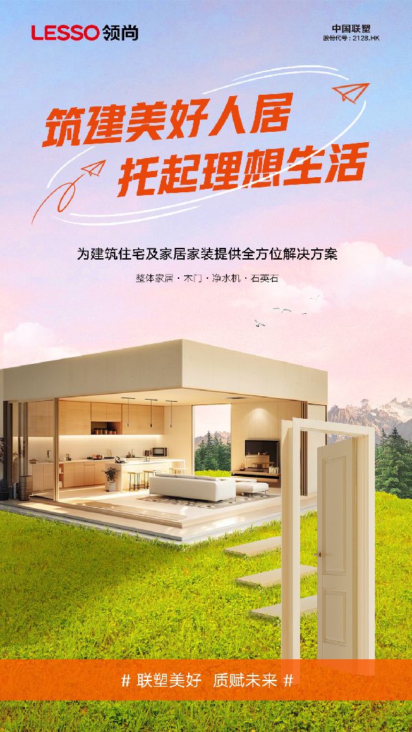 联塑集团领尚家居打造绿色人居空间,建构自然生活美学