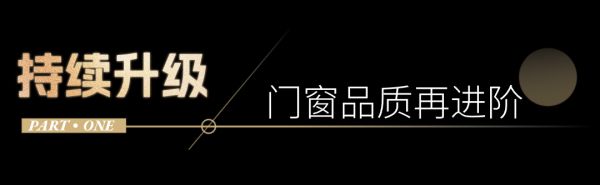 产品再进阶 | 素派门窗X诺托五金 助力品质全系升级不升价