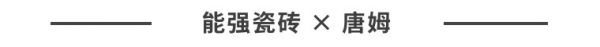 匠心交付丨能强瓷砖 × 唐姆铺贴体验之旅