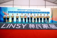 林氏家居产业集群智造基地1期投产 数智化赋能聚量生产 年产值预计24亿元