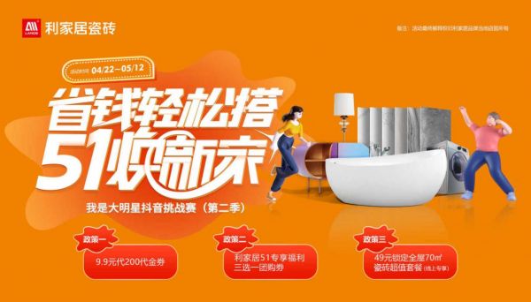 省钱轻松搭 51焕新家| 利家居瓷砖五一大促启动会燃情盛启！