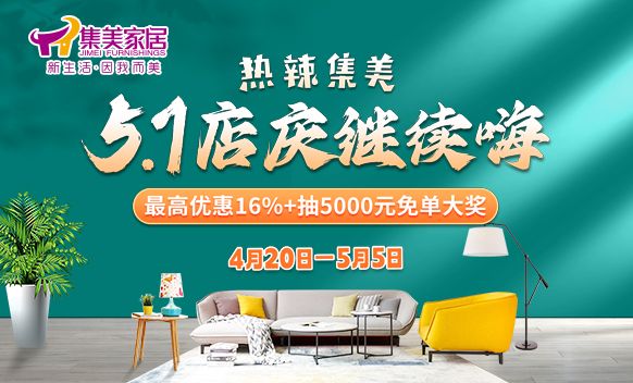 集美家居五一活动火爆开启,最高优惠16%加抽免单大奖,引领家居消费新热潮