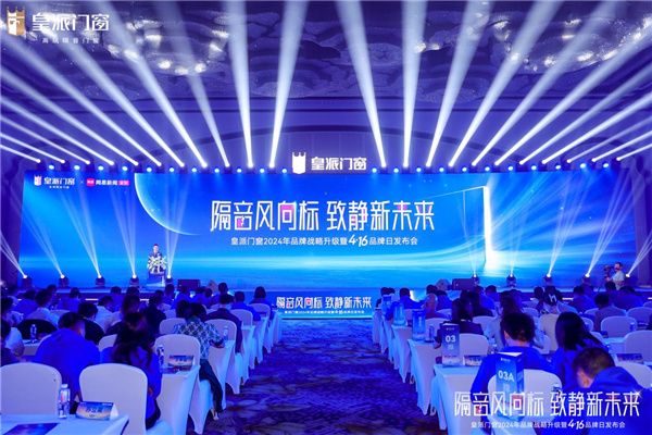 皇派门窗416品牌日引行业关注:如何持续打造高端隔音门窗?