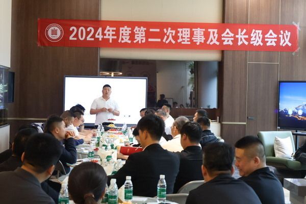 四川省建材家具装饰商会2024第二届理事及会长会议顺利召开
