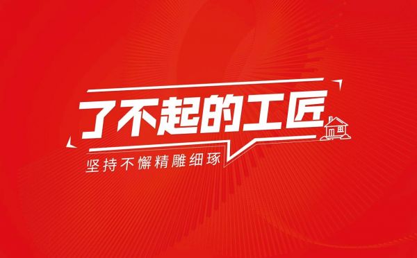 【赋能未来,共创辉煌】“了不起的工匠”启动大会成功举办,依诺岩板瓷砖与唐姆节能建材战略携手,共启行业新篇章!