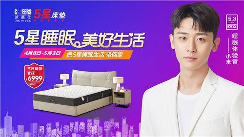 5星床垫“5星睡眠 美好生活”活动劲爆来袭