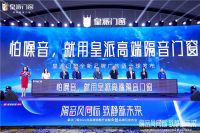 皇派门窗416品牌日引行业关注：如何持续打造高端隔音门窗？