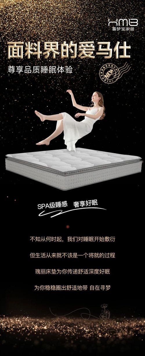 喜梦宝家居新品|瑰丽床垫-在 ta 的舒适圈里寻梦远方