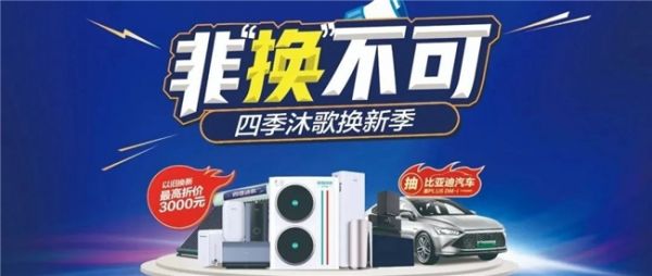 以旧换新,四季沐歌在行动