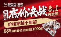 靓家居第46届底价决战五一黄金周火爆来袭，装修超高质价比  ！