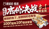 靓家居第46届底价决战五一黄金周火爆来袭，装修超高质价比  ！