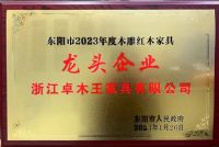 卓木王再度蝉联“2023年度东阳市木雕红木家具龙头企业”