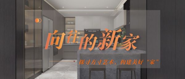 联塑集团领尚家居探寻方寸艺术,构建美好“家”