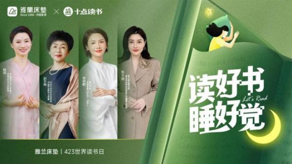雅兰床垫携手十点读书,423世界读书日倡导“读好书睡好觉”