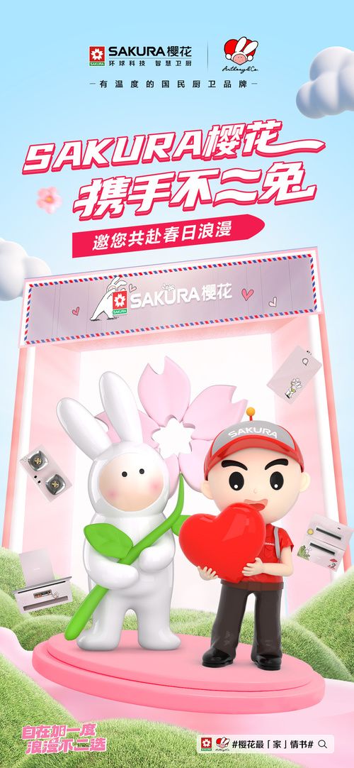 自在加一度，浪漫不二选 丨SAKURA樱花携手不二兔与爱同行，共启最「家」浪漫