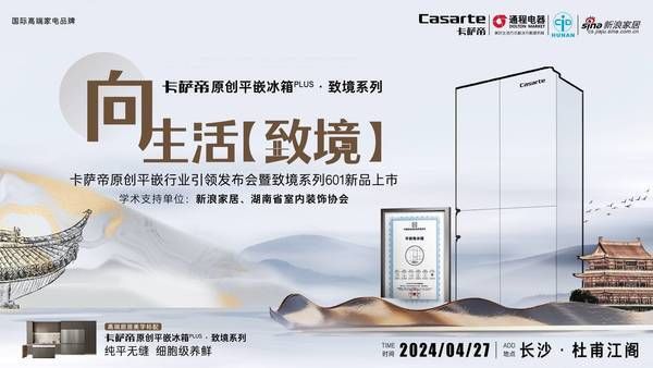 以城市地标，向生活致境，卡萨帝原创平嵌冰箱致境系列601星城荣耀上市