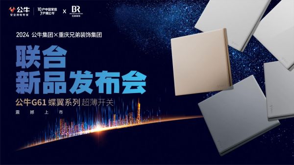 超薄进阶、蝶变升级，2024公牛集团&兄弟装饰G61蝶翼系列超薄开关首发