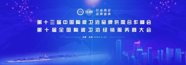 持质引领行业高质量发展，恒洁载誉2024“行业两会”