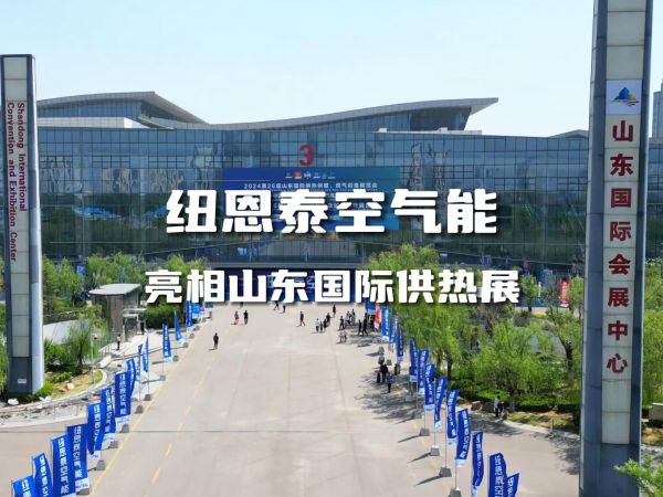 第26届山东国际供热展盛大举办，纽恩泰空气能引领清洁能源新潮流