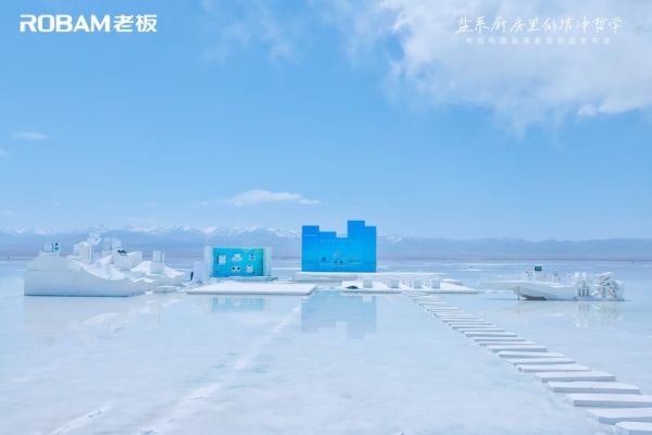 老板电器携手抖音商城超级品牌日,盐系套装创新纳米抗污科技引领行业首发