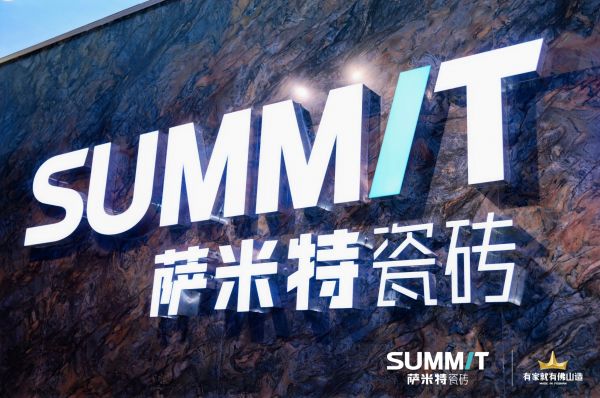 专访|萨米特陶瓷李莹：聚焦年轻化、国际化及艺术化的探索