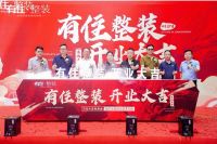 海尔·有住整装盛大开业，年轻时尚标准化装修受热捧