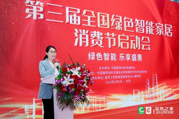 第三届全国绿色智能家居消费节正式启动