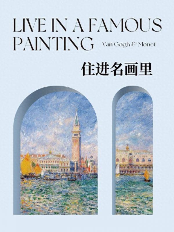 跟着梵高/莫奈学配色，天洋墙布【五一】居家入画游