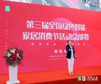 第三届全国绿色智能家居消费节正式启动
