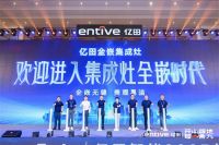 又一新品类诞生！亿田引领行业叩响新时代大门