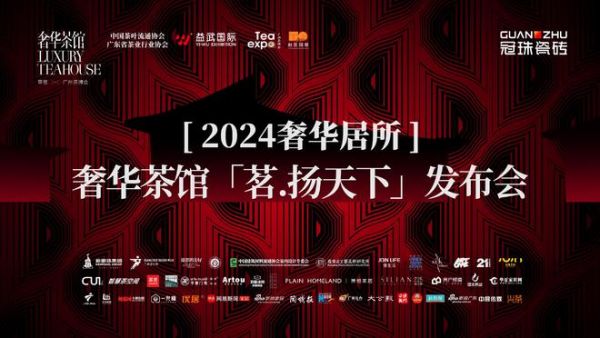 跨界共建新派高端茶生活!冠珠瓷砖×覃思×广州茶博会2024