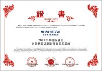 持质引领！恒洁连续五年荣膺家居新国货卫浴行业领军品牌