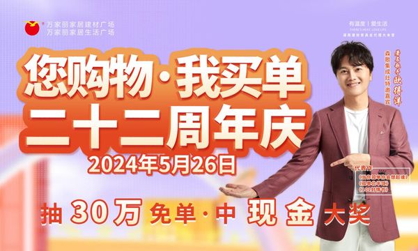 明星助阵，巨奖酬宾 买建材家具，抽30万免单！ 万家丽22周年庆正在火热进行中