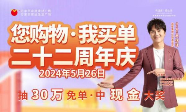明星助阵,巨奖酬宾,买建材家具,抽30万免单!万家丽22周年庆正在火热进行中……